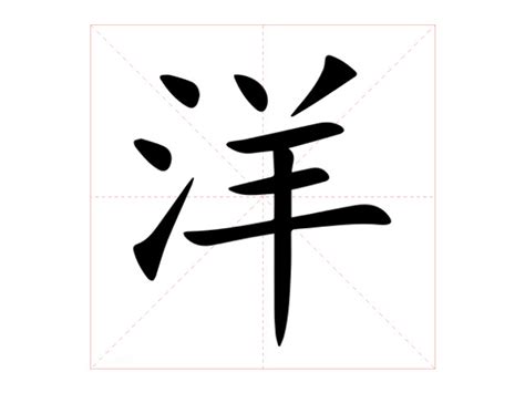 洋意思|洋（汉语文字）